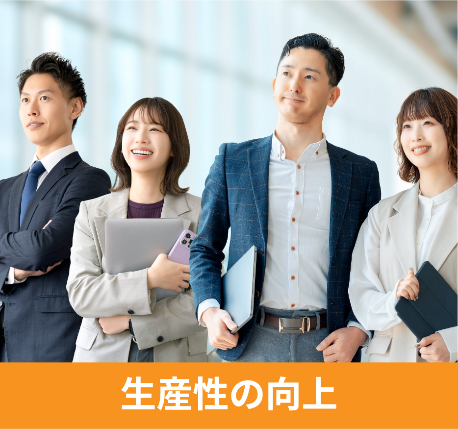生産性の向上