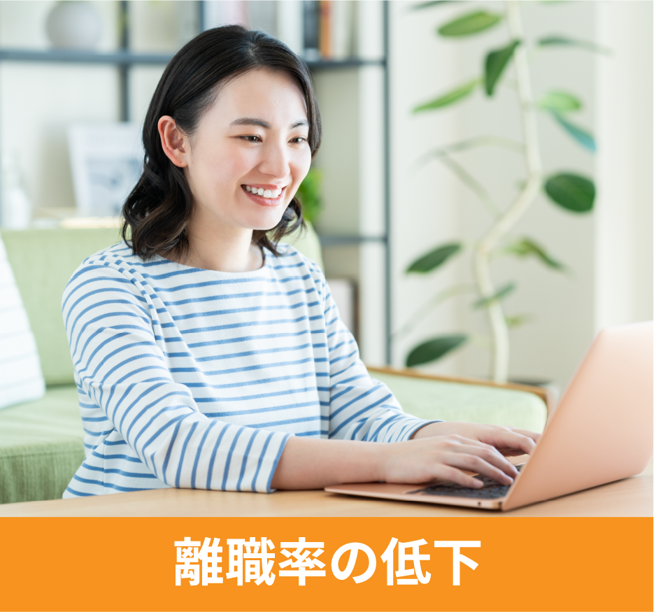 離職率の低下