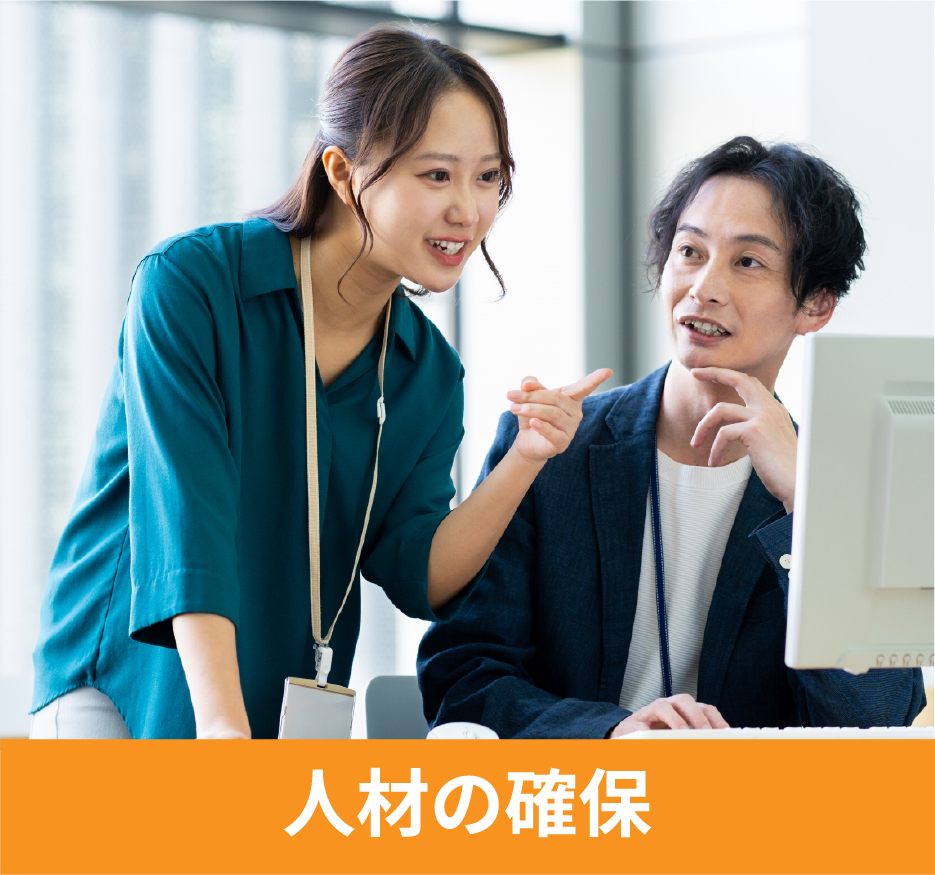 人材の確保