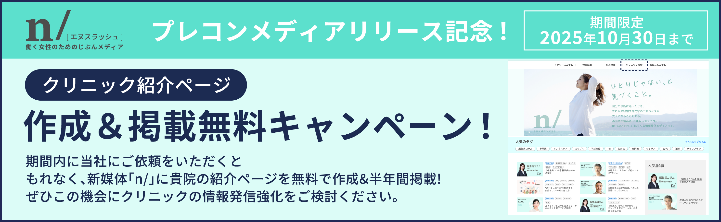 クリニック紹介ページ 作成&掲載無料キャンペーン