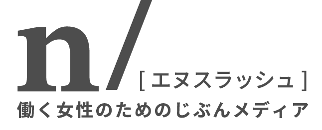 働く女性のためのじぶんメディア n/ エヌスラッシュ