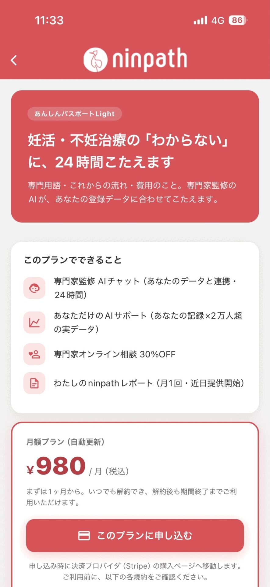 アプリ内の加入画面。プランでできることと料金